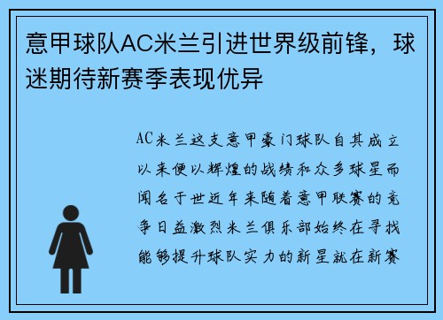 意甲球队AC米兰引进世界级前锋，球迷期待新赛季表现优异