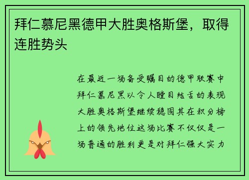 拜仁慕尼黑德甲大胜奥格斯堡，取得连胜势头