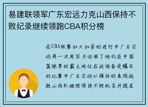 易建联领军广东宏远力克山西保持不败纪录继续领跑CBA积分榜