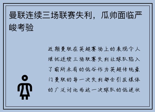 曼联连续三场联赛失利，瓜帅面临严峻考验