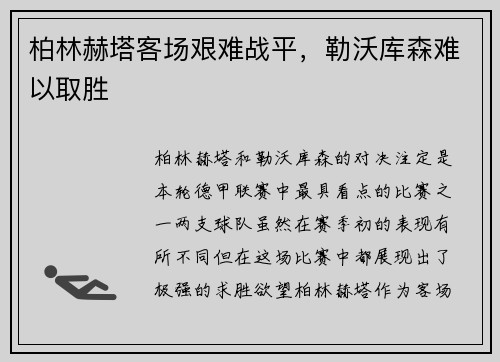 柏林赫塔客场艰难战平，勒沃库森难以取胜