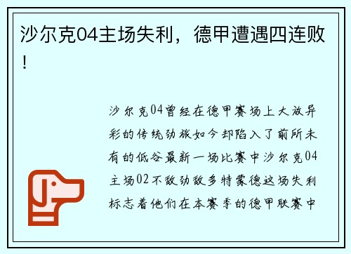 沙尔克04主场失利，德甲遭遇四连败！