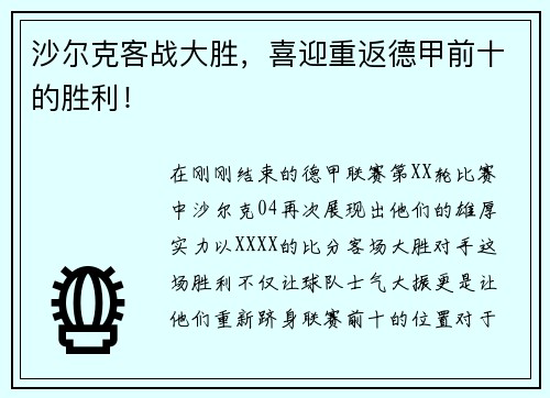 沙尔克客战大胜，喜迎重返德甲前十的胜利！