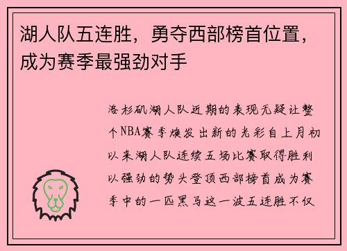 湖人队五连胜，勇夺西部榜首位置，成为赛季最强劲对手