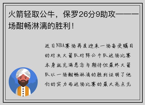 火箭轻取公牛，保罗26分9助攻——一场酣畅淋漓的胜利！