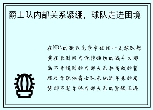 爵士队内部关系紧绷，球队走进困境