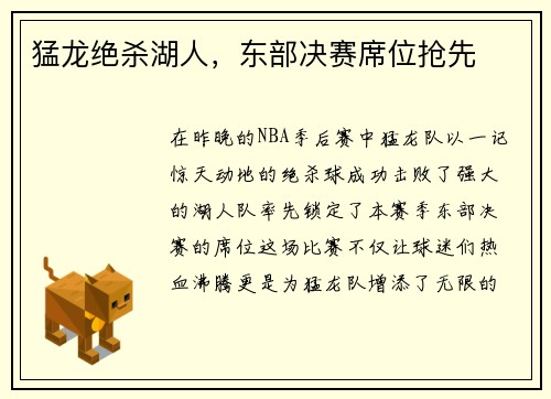 猛龙绝杀湖人，东部决赛席位抢先