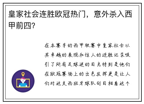 皇家社会连胜欧冠热门，意外杀入西甲前四？