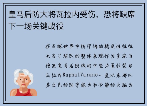 皇马后防大将瓦拉内受伤，恐将缺席下一场关键战役