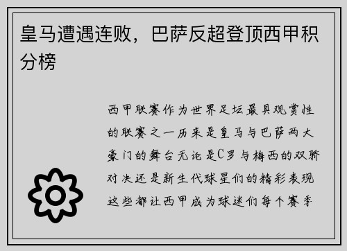 皇马遭遇连败，巴萨反超登顶西甲积分榜