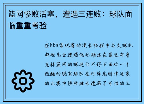 篮网惨败活塞，遭遇三连败：球队面临重重考验