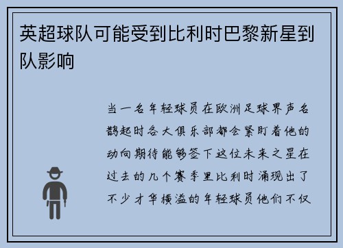 英超球队可能受到比利时巴黎新星到队影响