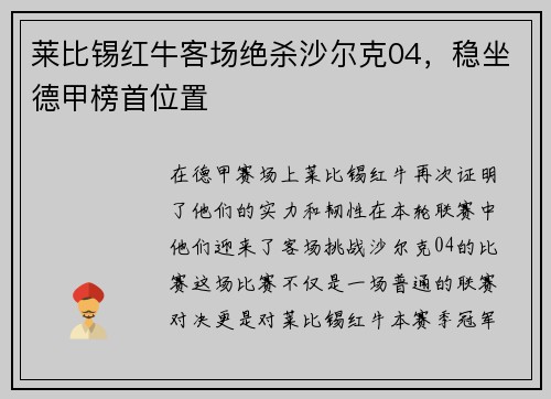 莱比锡红牛客场绝杀沙尔克04，稳坐德甲榜首位置