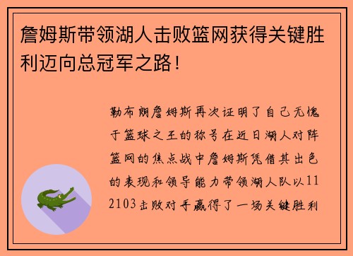 詹姆斯带领湖人击败篮网获得关键胜利迈向总冠军之路！