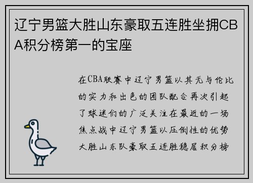 辽宁男篮大胜山东豪取五连胜坐拥CBA积分榜第一的宝座