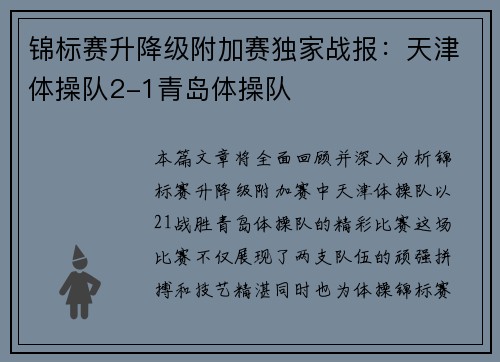 锦标赛升降级附加赛独家战报：天津体操队2-1青岛体操队