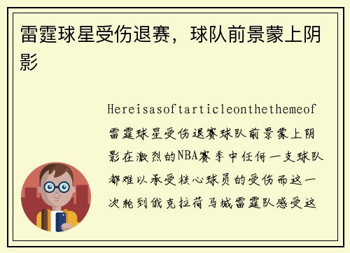 雷霆球星受伤退赛，球队前景蒙上阴影