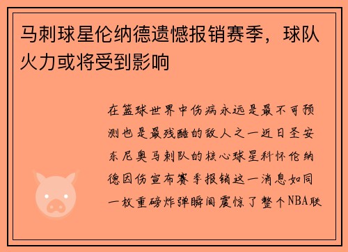 马刺球星伦纳德遗憾报销赛季，球队火力或将受到影响