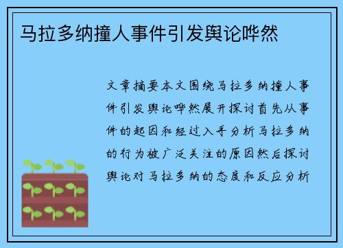 马拉多纳撞人事件引发舆论哗然