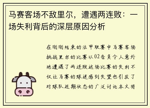 马赛客场不敌里尔，遭遇两连败：一场失利背后的深层原因分析