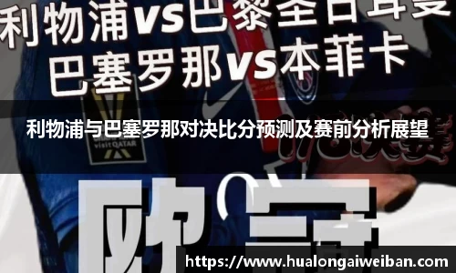 利物浦与巴塞罗那对决比分预测及赛前分析展望